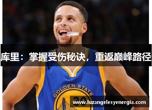 库里:掌握受伤秘诀,重返巅峰路径